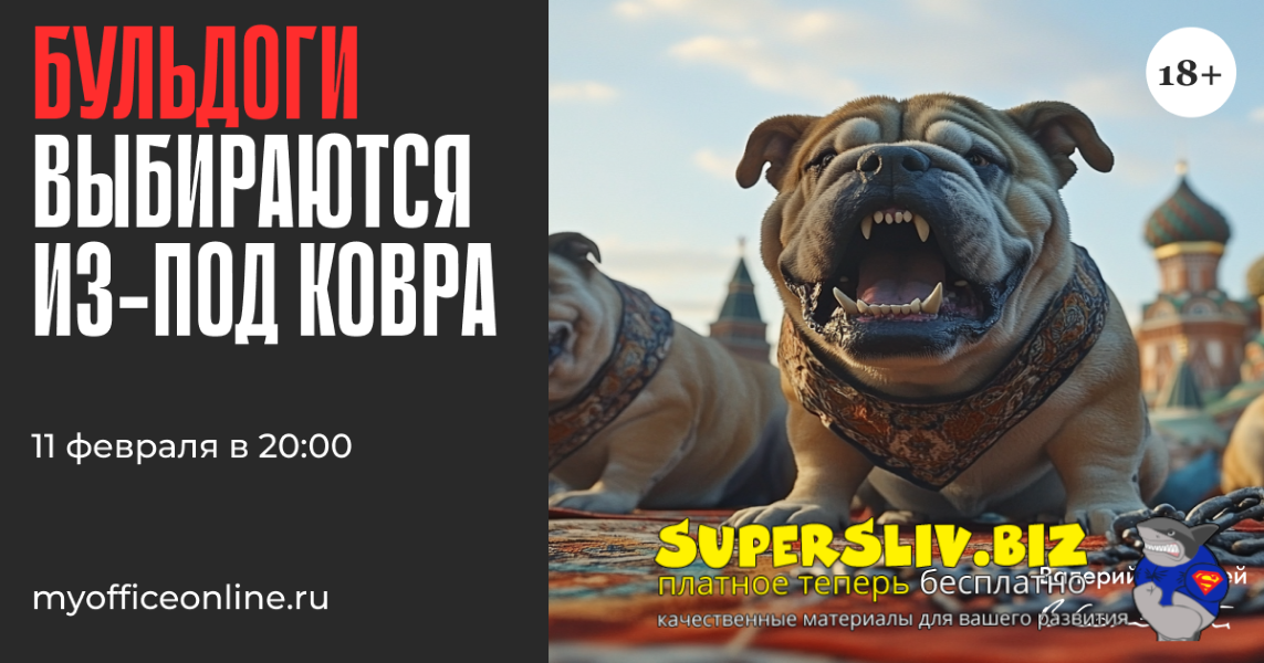 [Валерий Соловей] Бульдоги выбираются из-под ковра (2025)