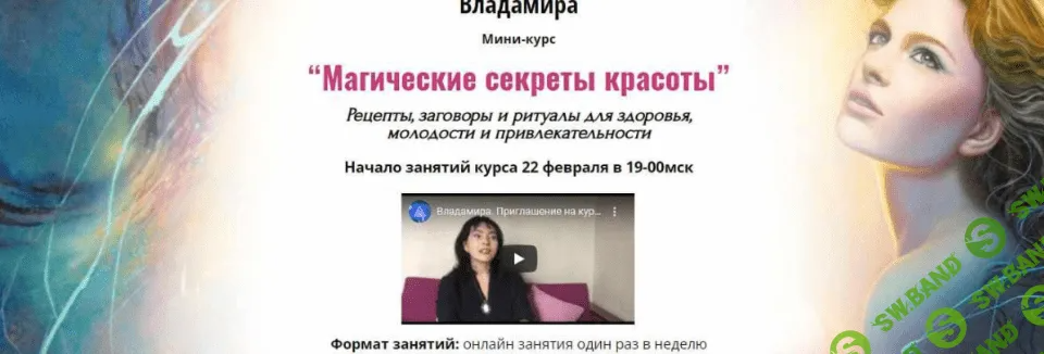 [Владамира] Магические секреты красоты (2022)