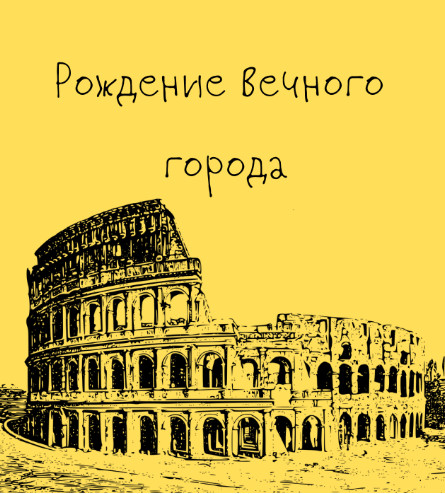 [Константин Михайлов] [Таким путем] Древний Рим. Рождение Вечного города. Лекция 1 (2024)