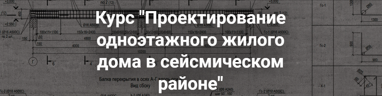 [pro-z.ru] Г. Белугин, А. Крылов — Проектирование одноэтажного жилого дома в сейсмическом районе