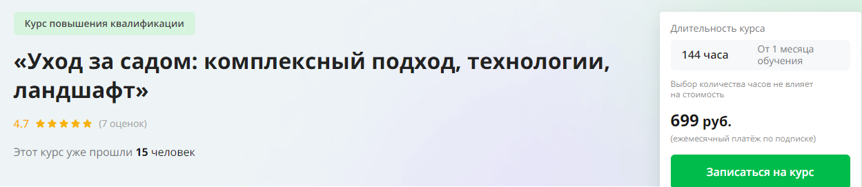 [Инфоурок] Уход за садом: комплексный подход, технологии, ландшафт (2024)