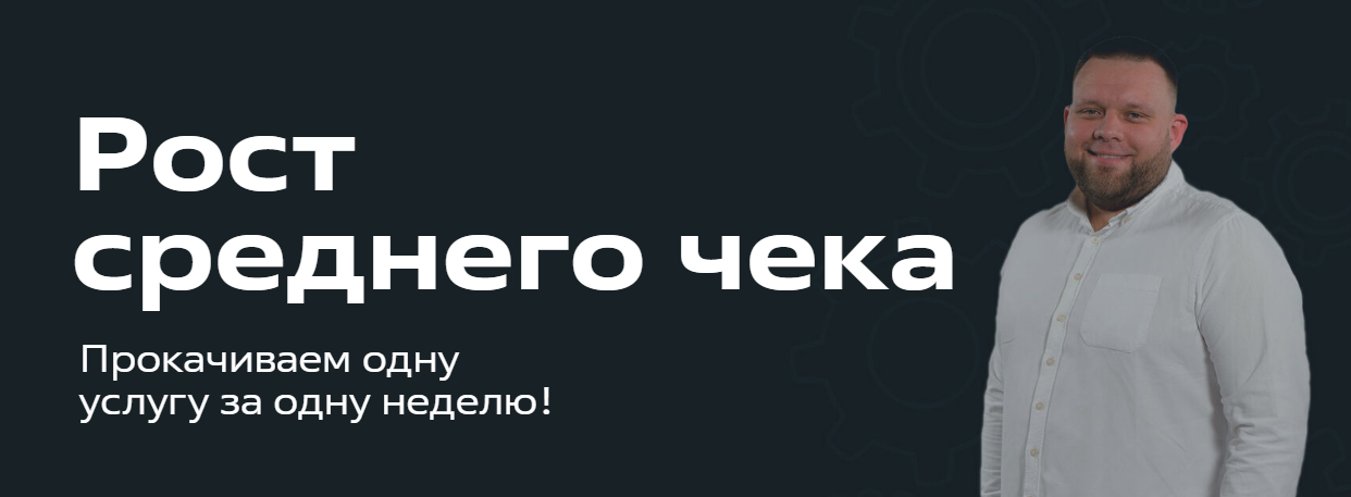 [FITLAB] Школа МП. Рост среднего чека (2023)
