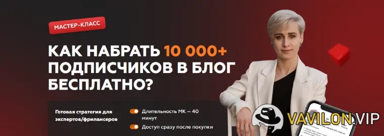 [Галина Мельникова] Как набрать 10 000+ подписчиков в блог бесплатно (2023)