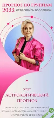 [Васелиса Володина] Прогноз по группам (2022)