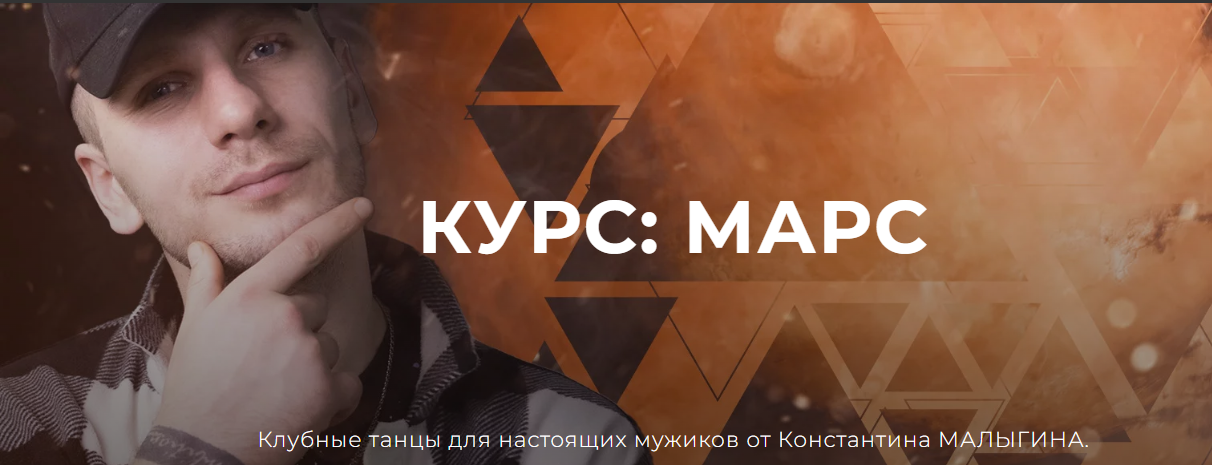 [Константин Малыгин] Научись танцевать не выходя из дома. Марс (для мужчин) (2023)