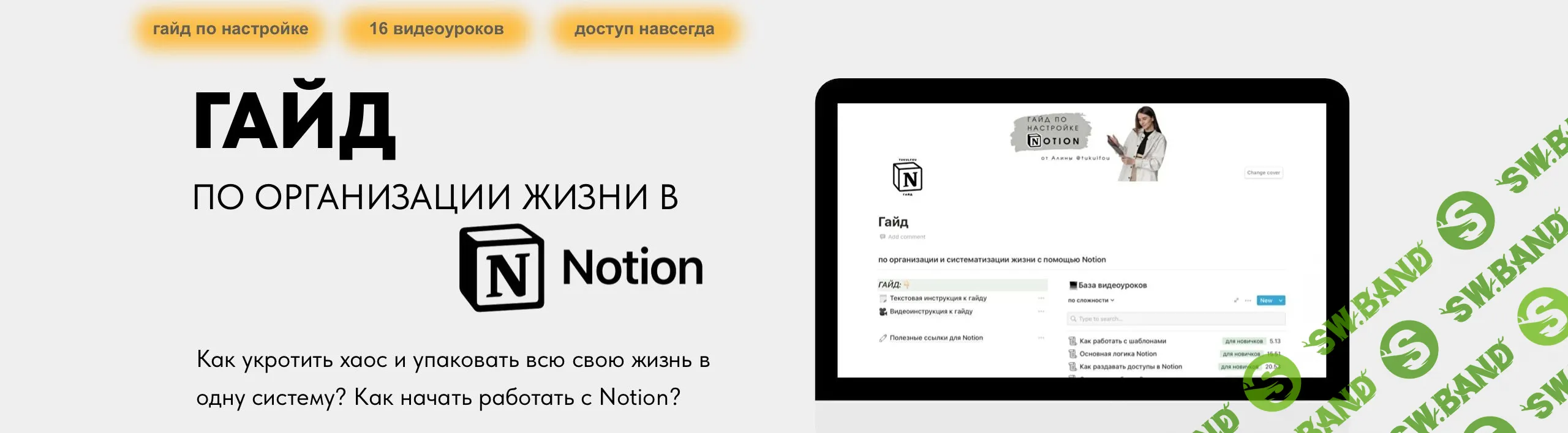 [Алина Tukulfou] Гайд по организации жизни в Notion (2022)
