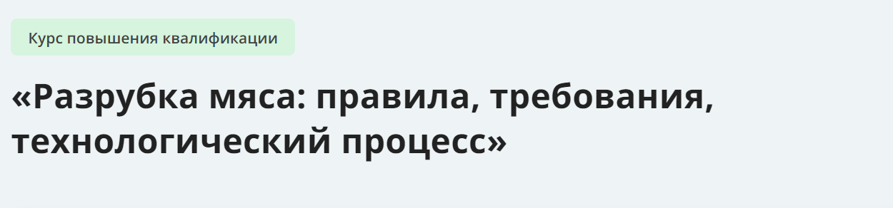 [Инфоурок] Разрубка мяса: правила, требования, технологический процесс (2024)
