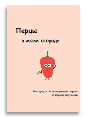 [Садовый Гид] Лариса Зарубина ― Перцы в моем огороде (2024)