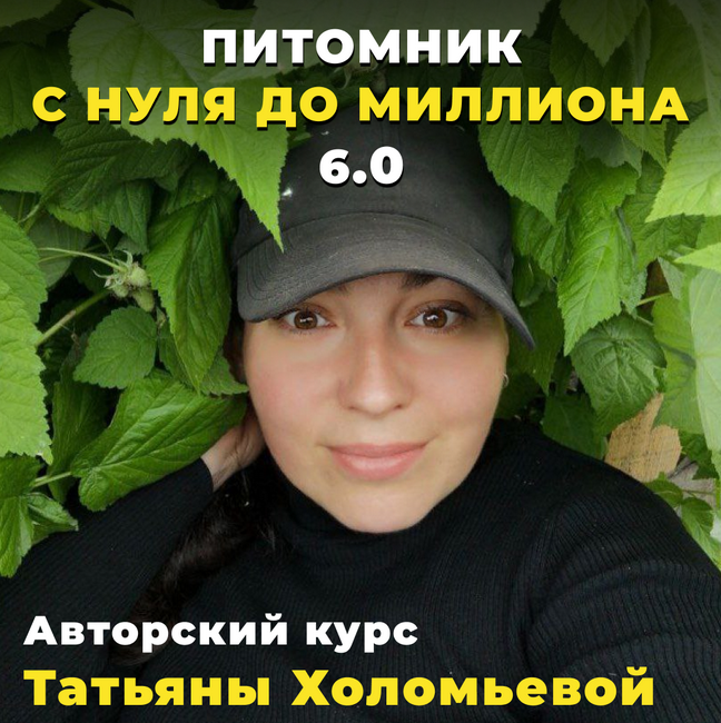 [Татьяна Холомьева] Питомник от нуля до миллиона 5.0. Тариф Мой питомник (2023)