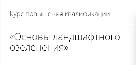 [infourok] Основы ландшафтного озеленения (2023)