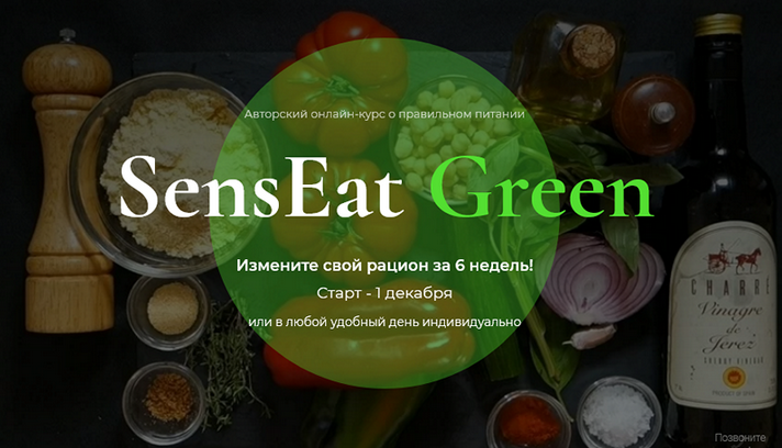 [Анатолий Рязанцев] Курс о правильном питании SensEat Green. Тариф Basic (2023)