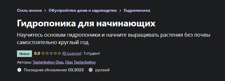 [Диас Тастанбеков] Гидропоника для начинающих (2023)