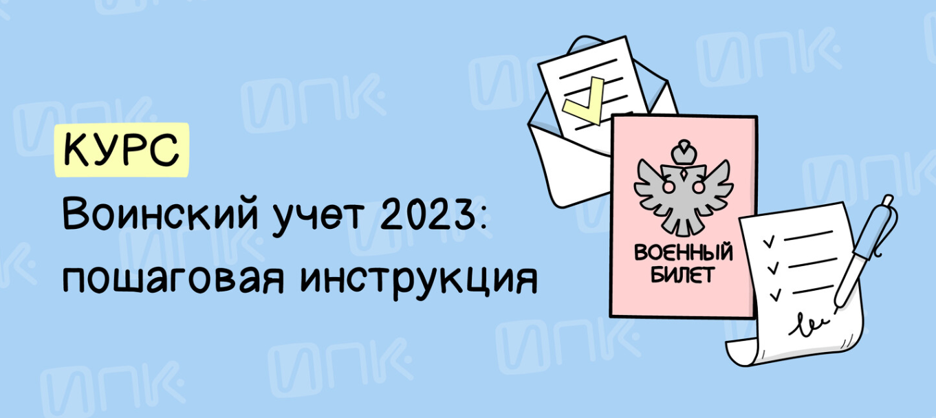 [ИПК] Евгения Конюхова - Воинский учет 2023: пошаговая инструкция (2023)