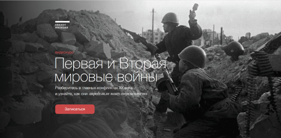 [София Широгорова] [Синхронизация] Первая и Вторая мировые войны (2022)