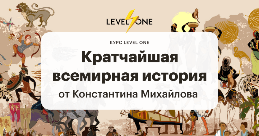 [Константин Михайлов] [Level One] Кратчайшая всемирная история (2022)