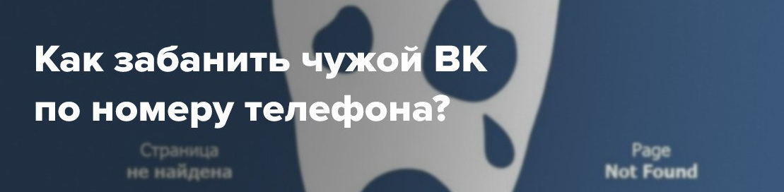 [dark] Как забанить чужой ВК по номеру телефона? (2022)