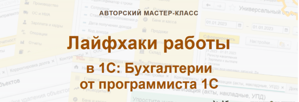 [Ольга Шулова] [учетбеззабот.рф] Лайфхаки работы в 1С: Бухгалтерии от программиста 1С (2024)