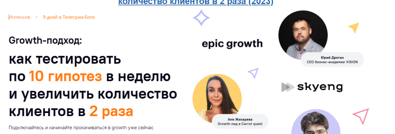 [Carrot quest] Growth-подход: как тестировать по 10 гипотез в неделю и увеличить количество клиентов в 2 раза (2023)