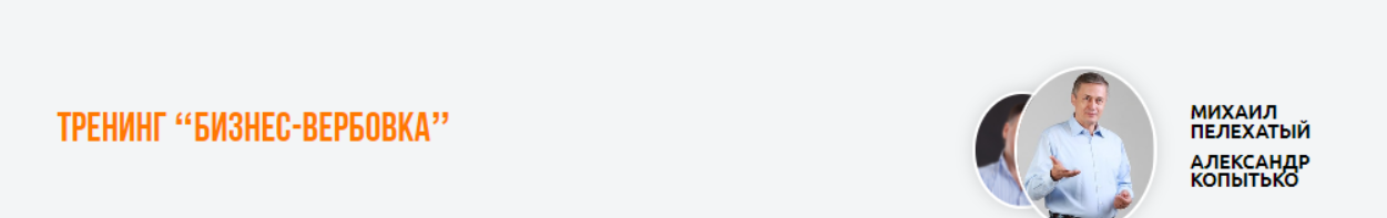 [Институт Современного НЛП] [Михаил Пелехатый, Александр Копытько] Тренинг «Бизнес-вербовка» (2023)