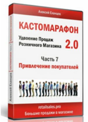 [Алексей Еланцев] Кастомарафон Удвоение продаж в розничном магазине 2.0 (2024)