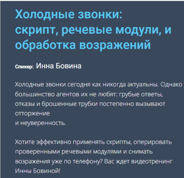 [Century 21] [Инна Бовина] Холодные звонки: скрипт, речевые модули, и обработка возражений (2023)