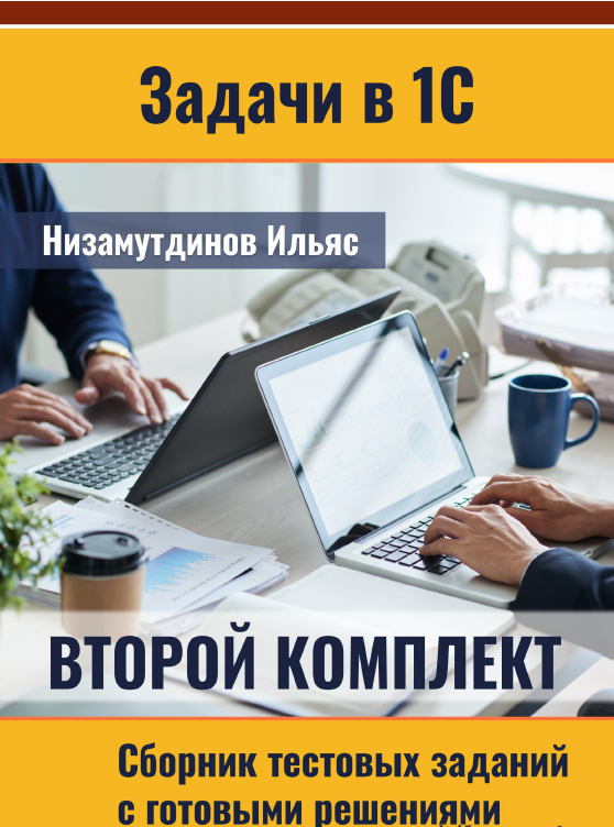 [Ильяс Низамутдинов] Задачи в 1С: Сборник тестовых заданий. Комплект 2 (2023)