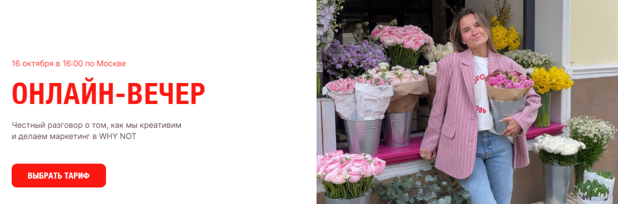 [Полина Рудакова] Онлайн-вечер: креативим и делаем маркетинг в Why not (2023)