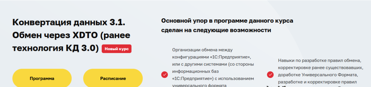 [Дмитрий Гончаров] Конвертация данных 3.1. Обмен через XDTO. Ранее технология КД 3.0 (2023)