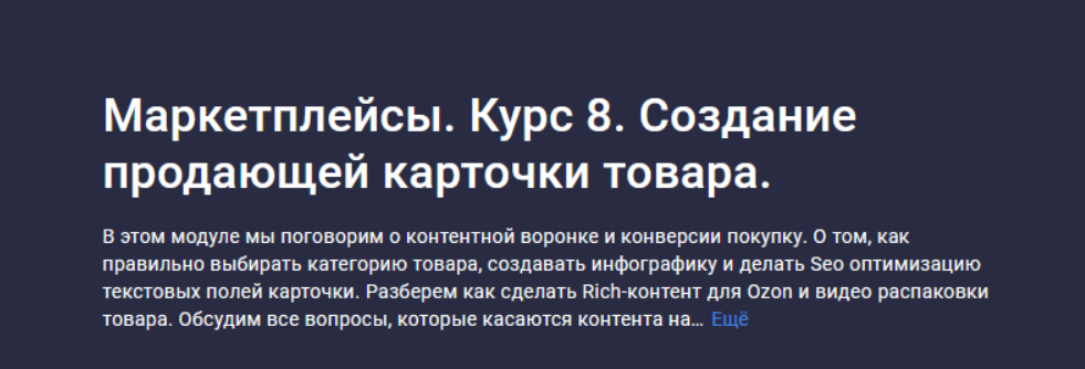 [Анастасия Эджингтон] [Stepik] Маркетплейсы. Курс 8. Создание продающей карточки товара (2023)