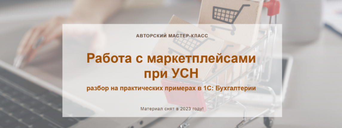[Ольга Шулова] [учетбеззабот.рф] Работа с маркетплейсами при УСН (2023)