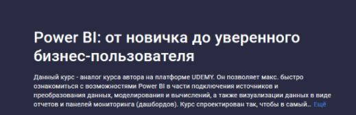 [Никита Сергеев] [Stepik] Power BI: от новичка до уверенного бизнес-пользователя (2023)