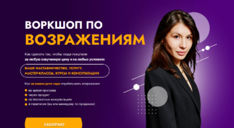 [Аполлинария Фролова] Воркшоп по возражениям. Тариф 2 (2023)