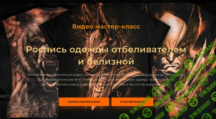 [Кирилл Joke] Роспись одежды отбеливателем и белизной (2024)