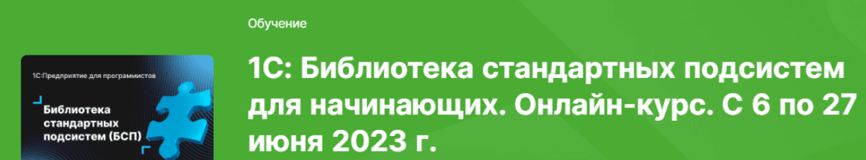 [infostart, Николай Бондаренко] 1С Библиотека стандартных подсистем для начинающих. Онлайн-курс. С 6 по 27 июня 2023г