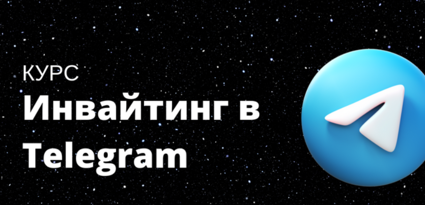 [The Internet] Инвайтинг в Telegram (2023)