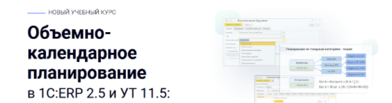 [курсы-по-1с.рф] Объемно-календарное планирование в 1С:ERP 2.5 и УТ 11.5 (2023)