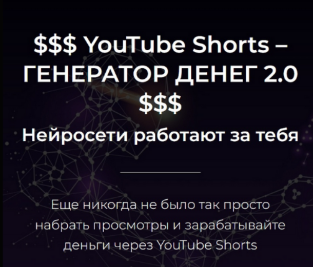 [Александр Пуминов] YouTube Shorts – Генератор денег 2.0 (2023)