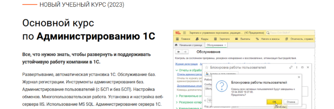 [Дмитрий Калиниченко] [курсы-по-1с.рф] Основной курс по Администрированию 1С (2023)