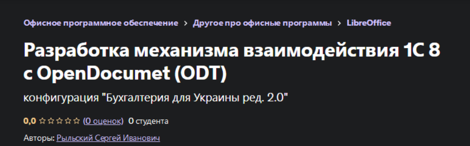 [Udemy] [Сергей Рыльский] Разработка механизма взаимодействия 1С 8 с OpenDocumet (2023)