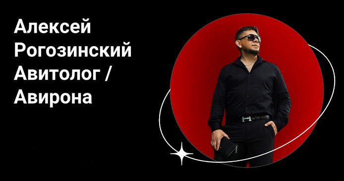 [Алексей Рогозинский] [Авирона] Курс по Авито.Тариф Pro (2025)