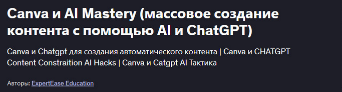 [ExpertEase Education] Canva и AI Mastery - массовое создание контента с помощью AI и ChatGPT (2025)