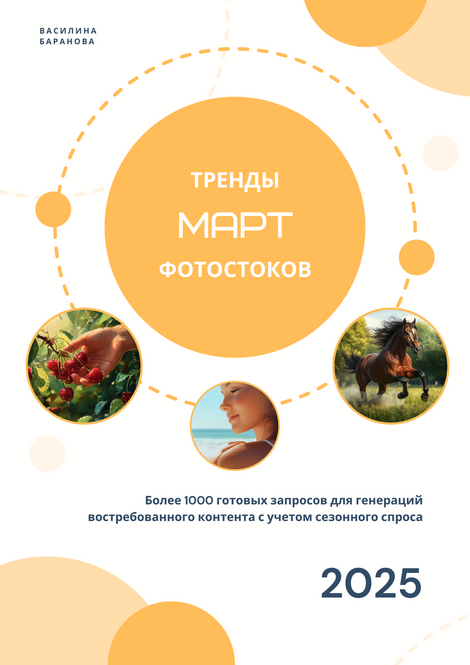 [Василина Баранова] [vasilinfo] Тренды фотостоков. Март (2025)