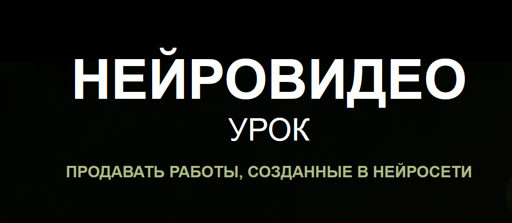 [Наталья Кузина] Нейровидео (2024)