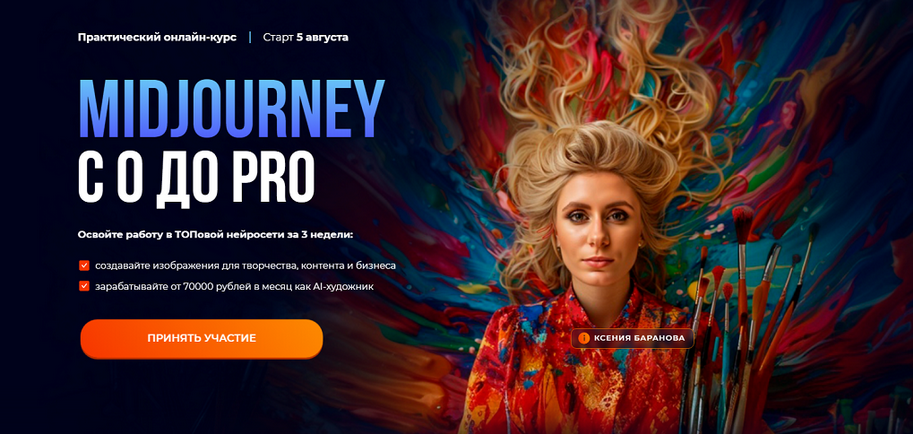 [Ксения Баранова, Мадина Михайлова] Midjourney с 0 до PRO. Тариф MjStart (2024)