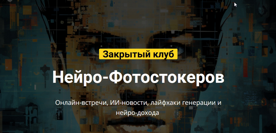 [Вадим Закиров] Закрытый клуб нейро-фотостокеров на Ноябрь (2024)