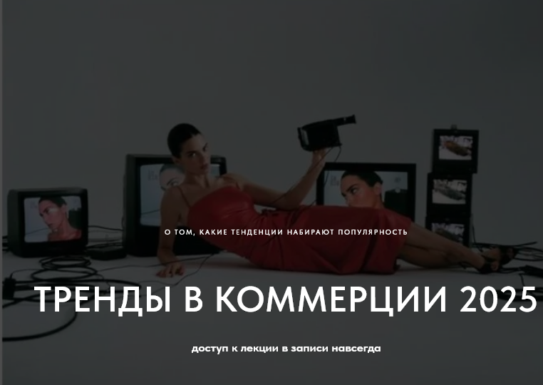 [Настя Савельева] Тренды в коммерции 2025. О том какие тренды набирают популярность (2024)
