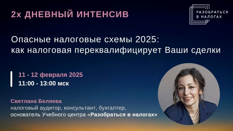 [Светлана Беляева] Опасные налоговые схемы 2025: как налоговая переквалифицирует Ваши сделки (2025)