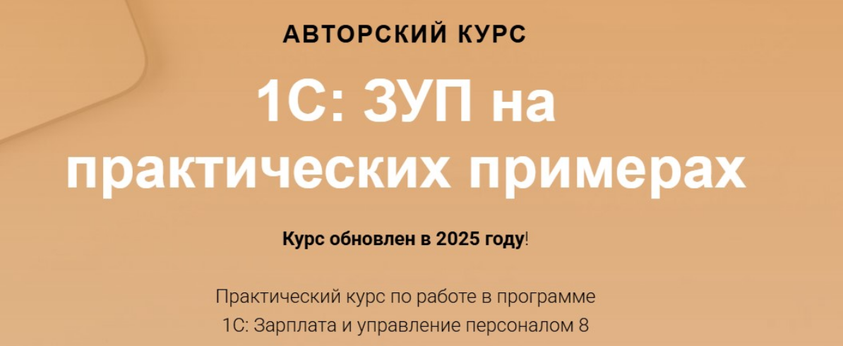 [Ольга Шулова, Алина Календжан] [учетбеззабот.рф] 1С: ЗУП на практических примерах (2025)