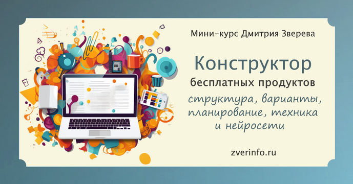 [Дмитрий Зверев] Конструктор бесплатных продуктов для воронок продаж. Тариф Конструктор (2025)