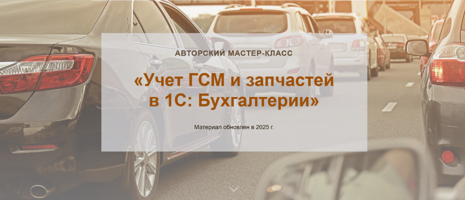 [Ольга Шулова, Валентина Власенко] [учетбеззабот.рф] Учет ГСМ и запчастей в 1С: Бухгалтерии (2025)